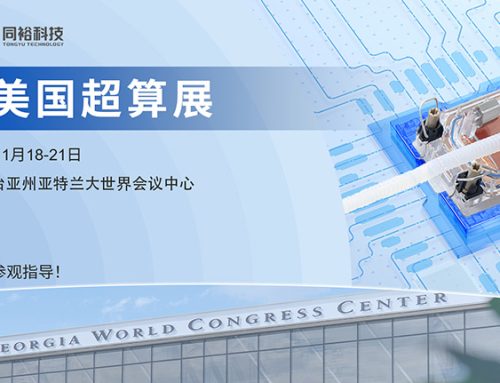 同裕科技即将亮相 SC24 美国超算展