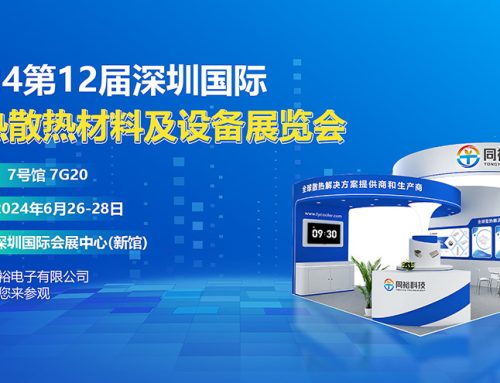 诚挚邀请您参加2024第12届深圳国际导热散热材料及设备展