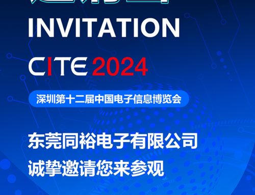 同裕电子参加2024深圳第十二届中国电子信息博览会CITE
